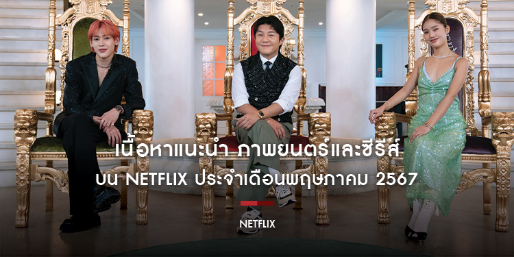 เนื้อหาแนะนำบน Netflix ประจำเดือนพฤษภาคม 2567